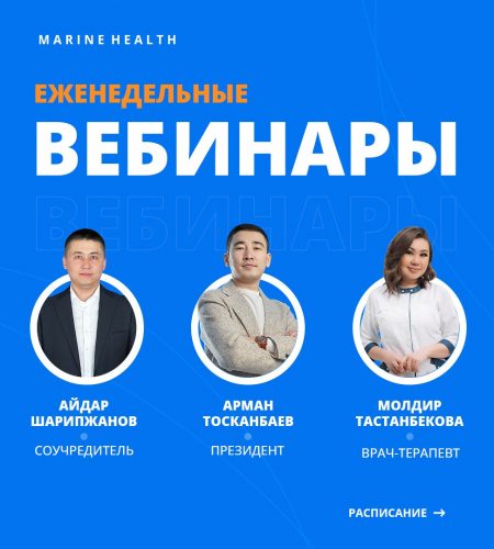 вебинары marine health